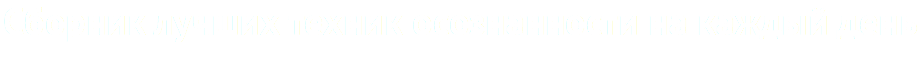 Сборник лучших техник осознанности на каждый день